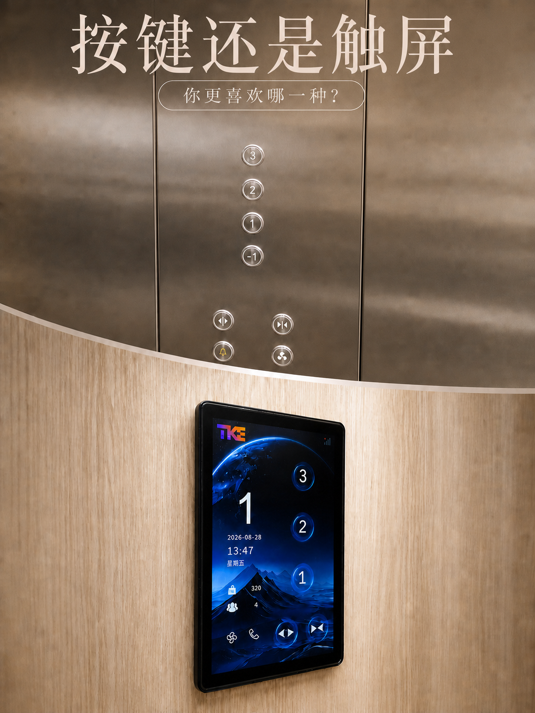 蚌埠TKE家用电梯面板二选一：你站按键式，还是触屏式
